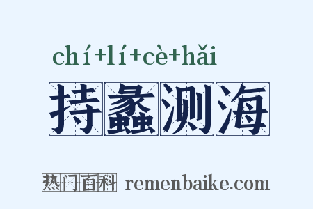 持蠡测海是什么意思的图片